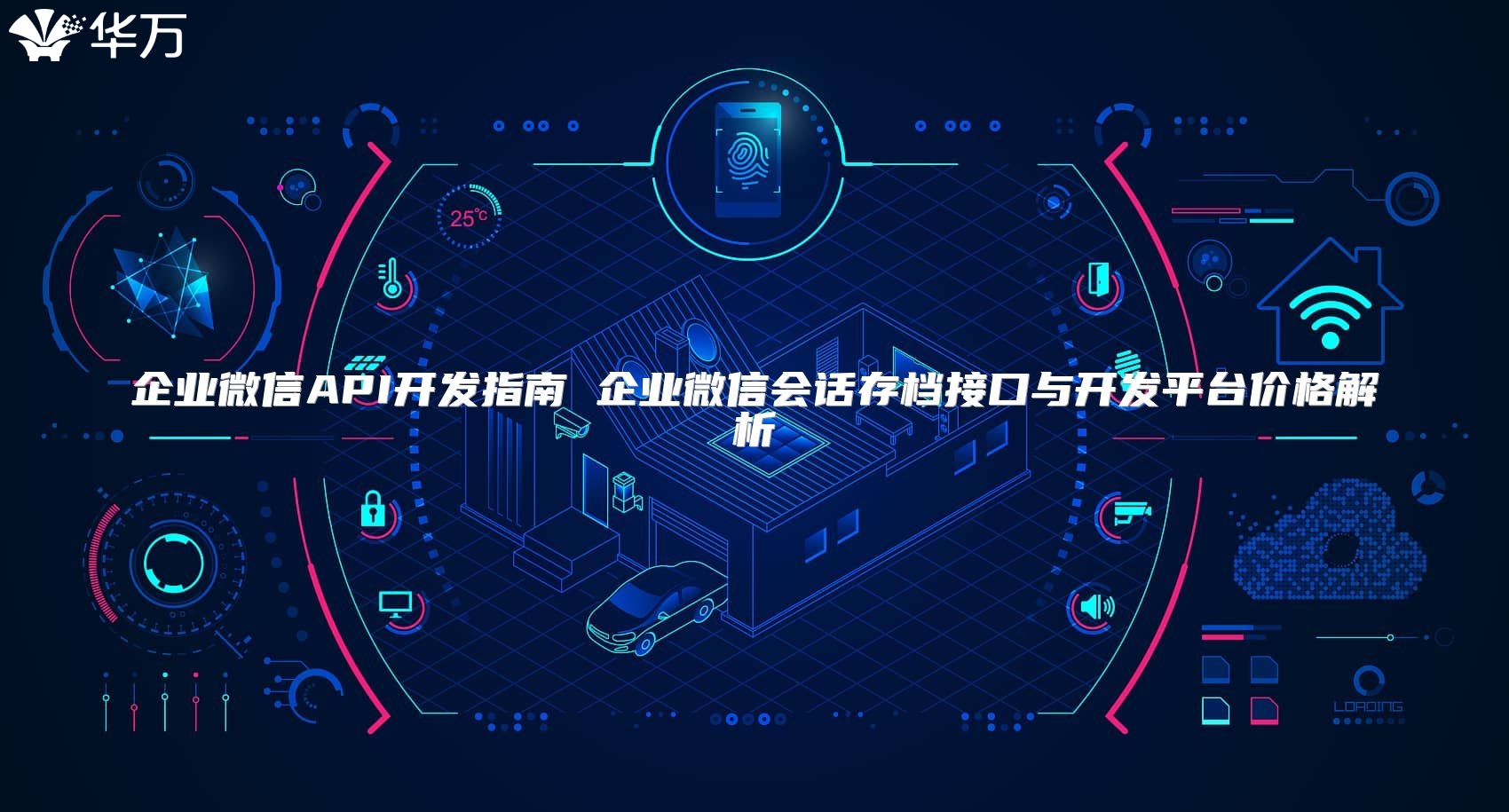 企业微信API开发指南 企业微信会话存档接口与开发平台价格解析