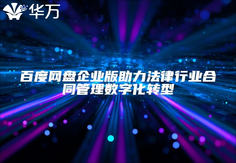 百度网盘企业版助力法律行业合同管理数字化转型