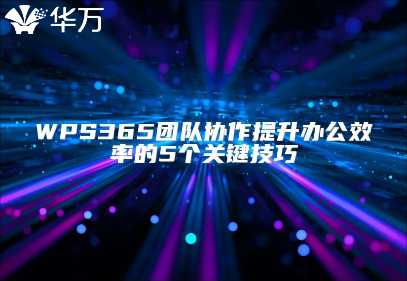 WPS365团队协作提升办公效率的5个关键技巧