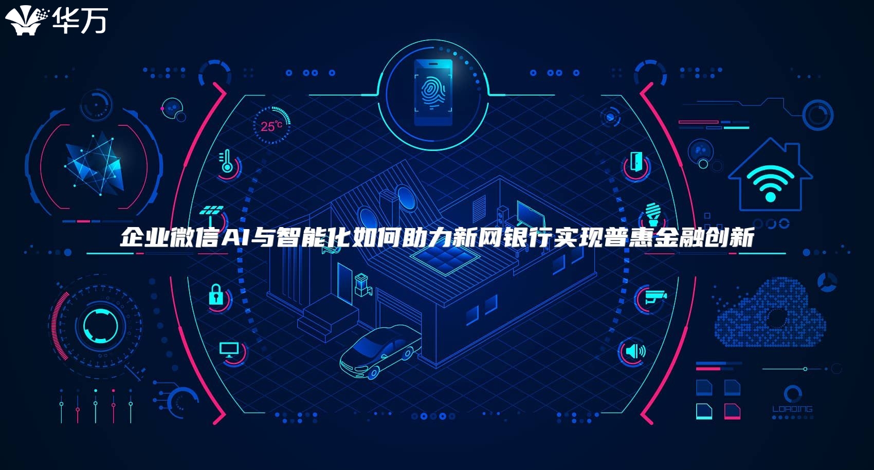 企业微信AI与智能化如何助力新网银行实现普惠金融创新