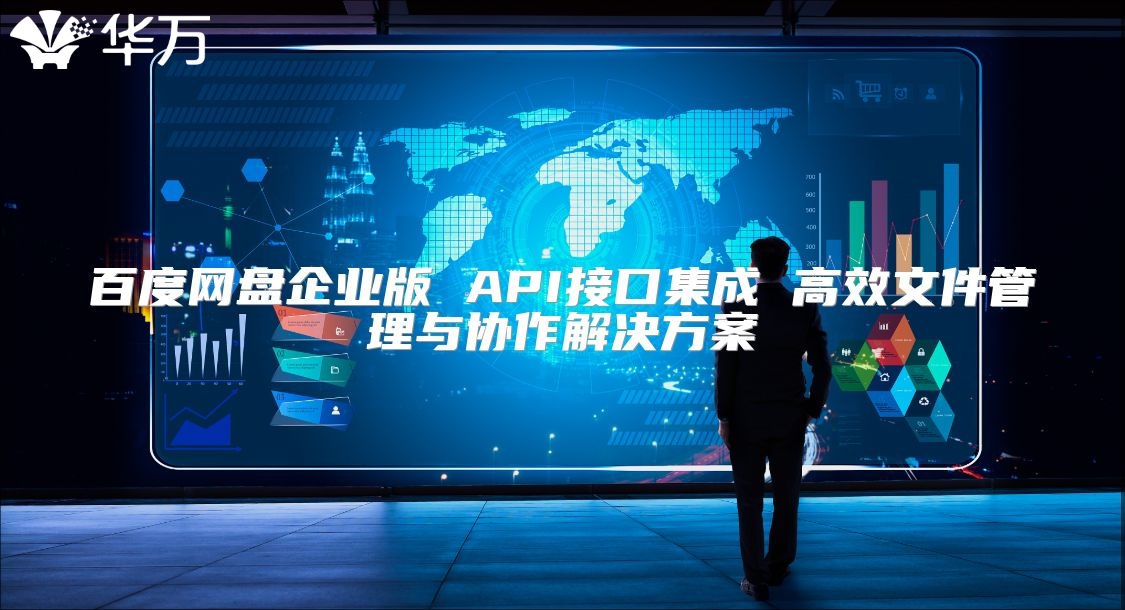 百度网盘企业版 API接口集成 高效文件管理与协作解决方案