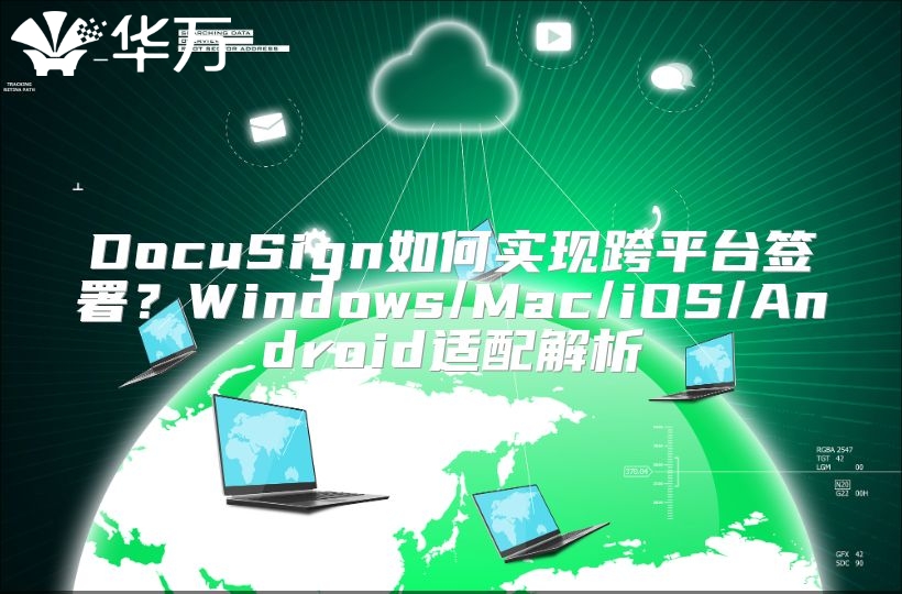 DocuSign如何实现跨平台签署？Windows/Mac/iOS/Android适配解析