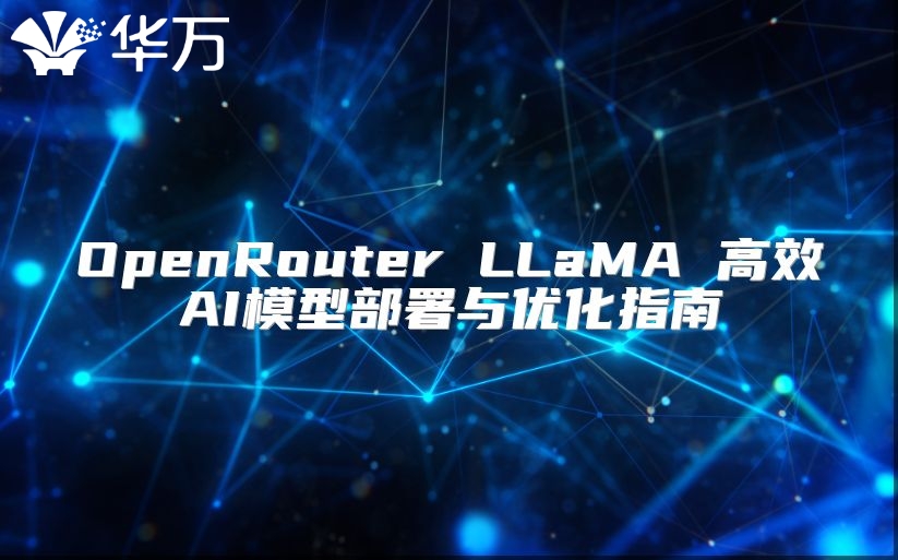 OpenRouter LLaMA 高效AI模型部署与优化指南