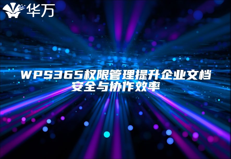 WPS365权限管理提升企业文档安全与协作效率