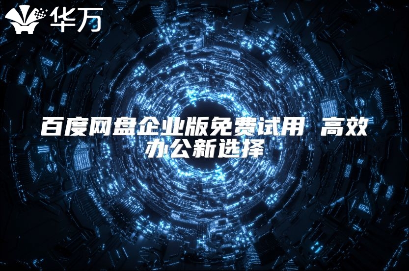 百度网盘企业版免费试用 高效办公新选择