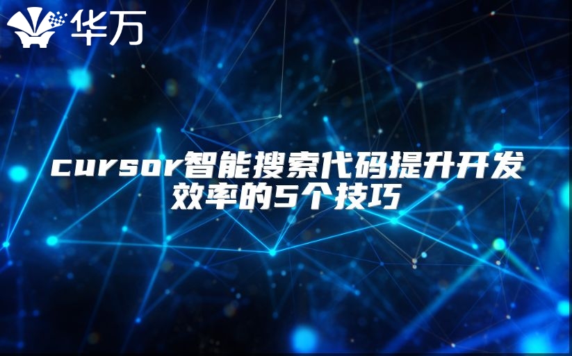 cursor智能搜索代码提升开发效率的5个技巧