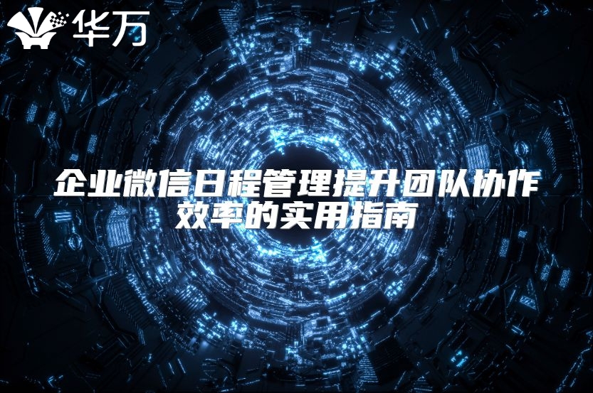 企业微信日程管理提升团队协作效率的实用指南