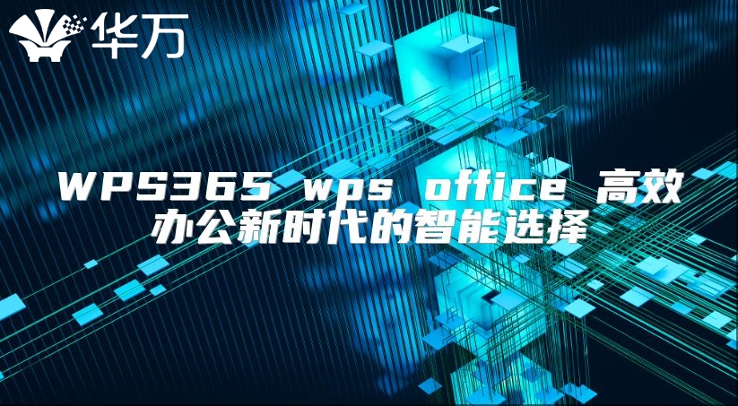 WPS365 wps office 高效办公新时代的智能选择