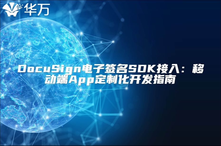 DocuSign电子签名SDK接入：移动端App定制化开发指南