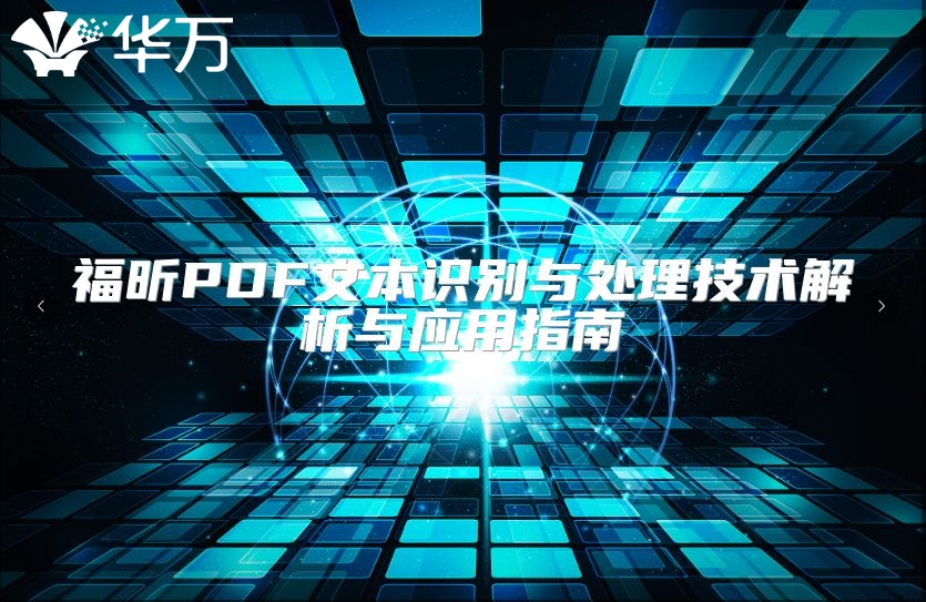 福昕PDF文本识别与处理技术解析与应用指南