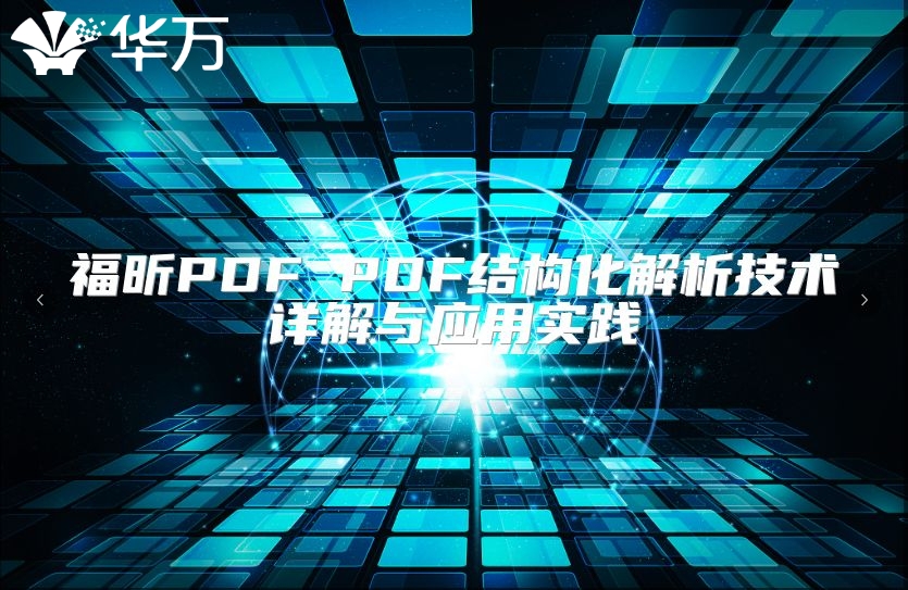 福昕PDF PDF结构化解析技术详解与应用实践