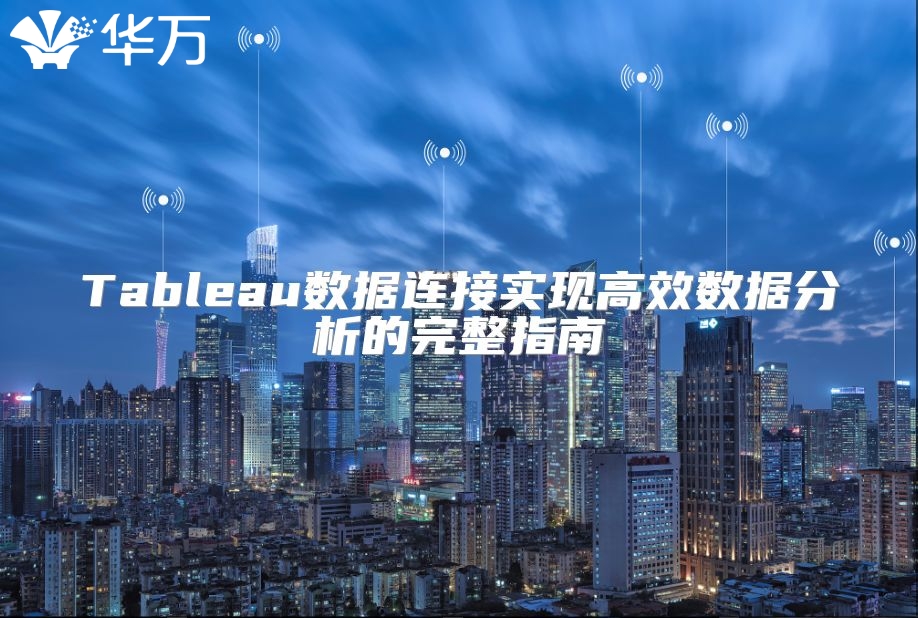 Tableau数据连接实现高效数据分析的完整指南