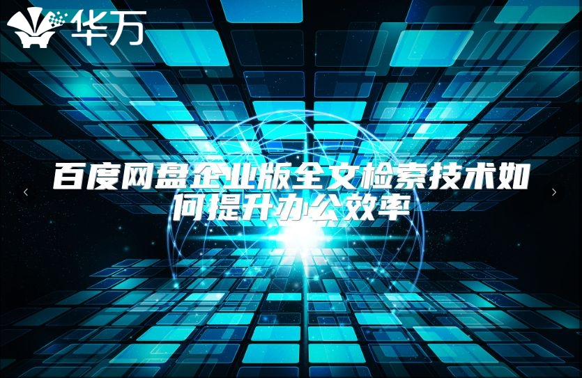 百度网盘企业版全文检索技术如何提升办公效率