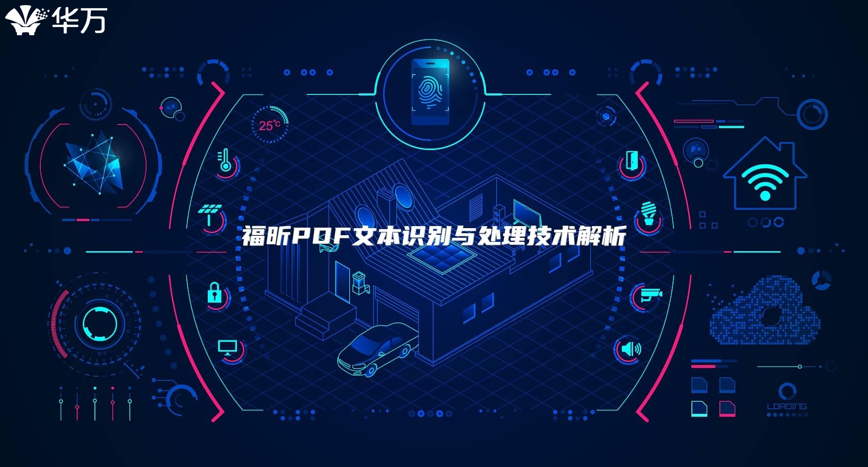 福昕PDF文本识别与处理技术解析
