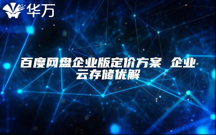百度网盘企业版定价方案 企业云存储优解