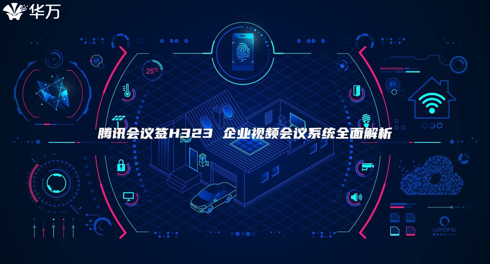 腾讯会议签H323 企业视频会议系统全面解析