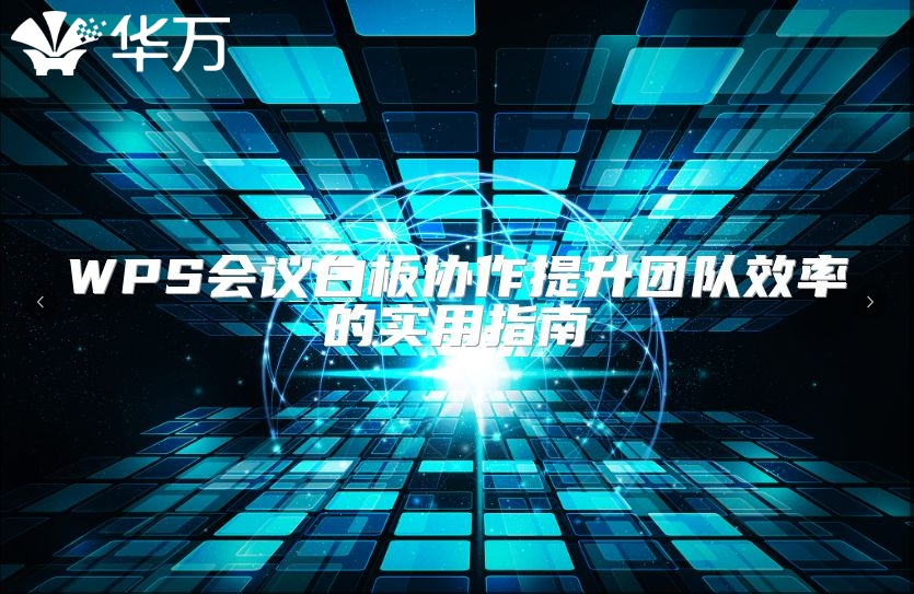 WPS会议白板协作提升团队效率的实用指南
