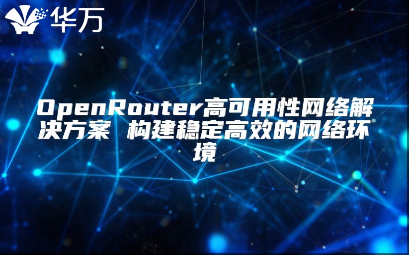 OpenRouter高可用性网络解决方案 构建稳定高效的网络环境