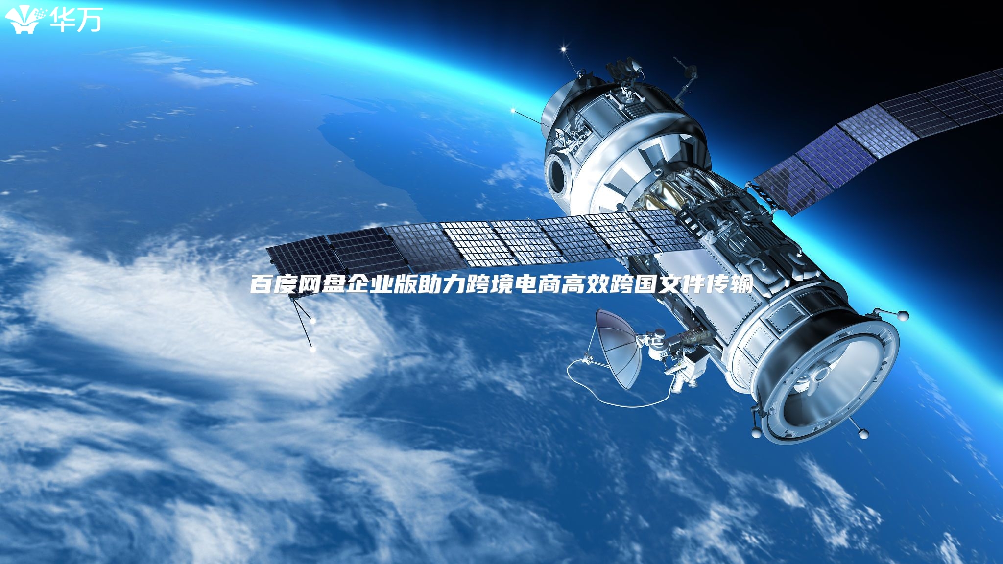 百度网盘企业版助力跨境电商高效跨国文件传输