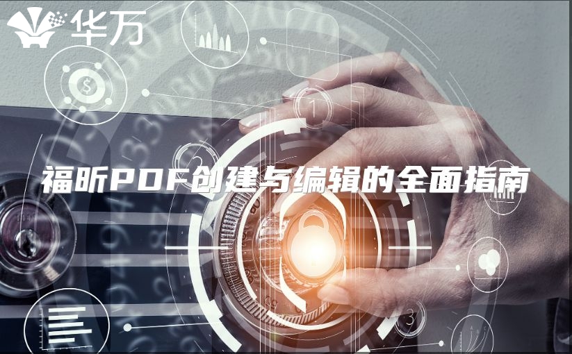 福昕PDF创建与编辑的全面指南