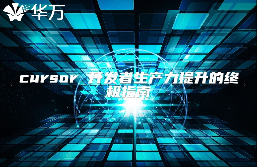 cursor 开发者生产力提升的终极指南