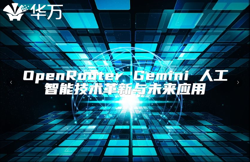 OpenRouter Gemini 人工智能技术革新与未来应用