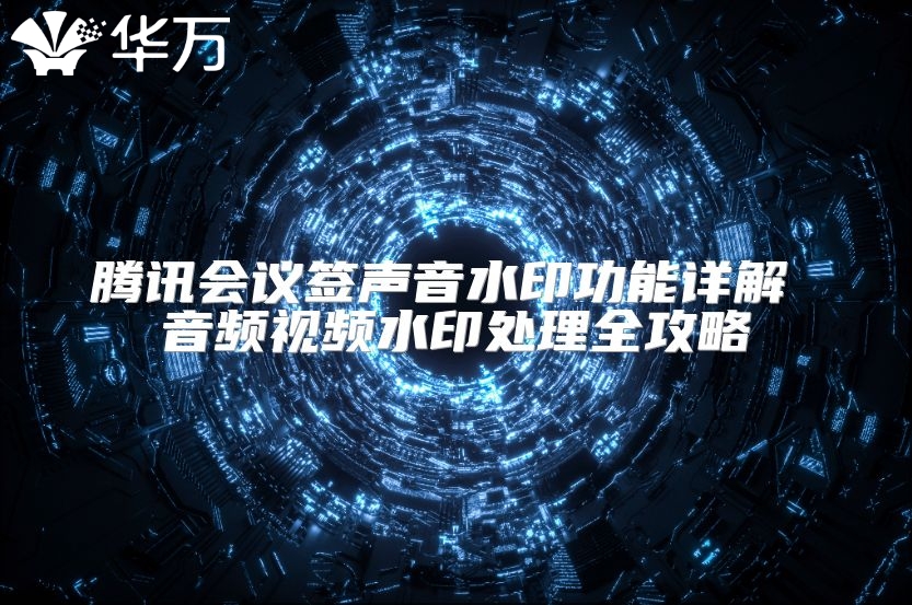 腾讯会议签声音水印功能详解 音频视频水印处理全攻略