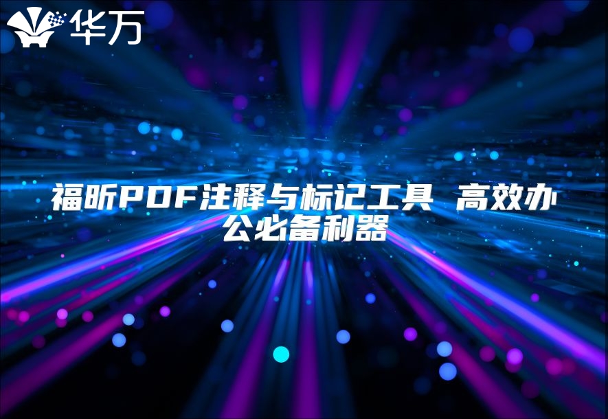 福昕PDF注释与标记工具 高效办公必备利器