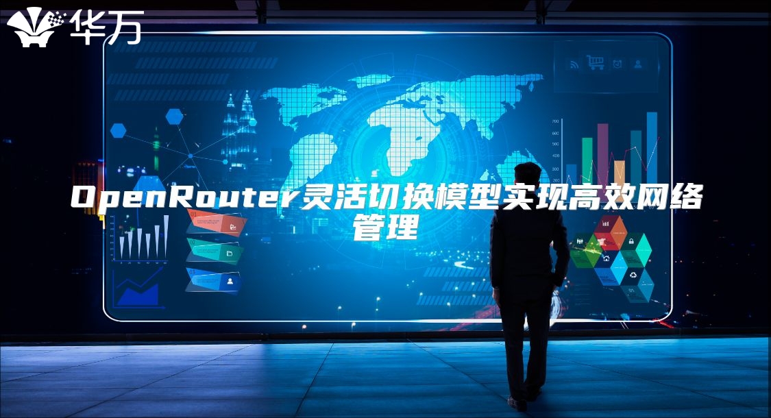 OpenRouter灵活切换模型实现高效网络管理