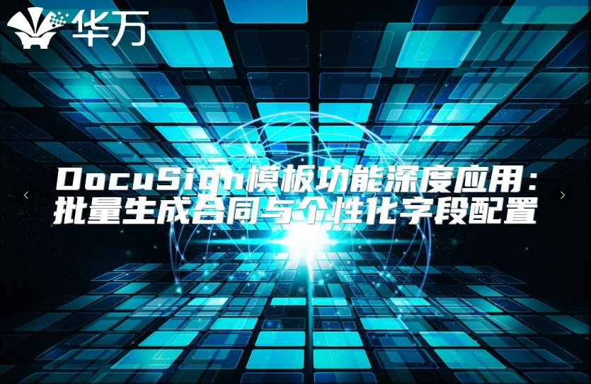 DocuSign模板功能深度应用：批量生成合同与个性化字段配置