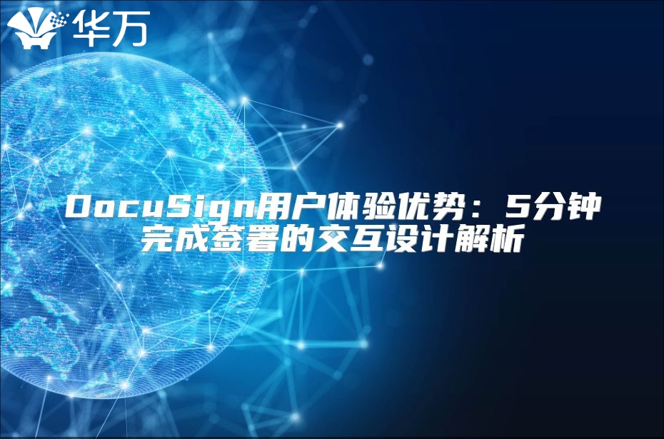 DocuSign用户体验优势：5分钟完成签署的交互设计解析