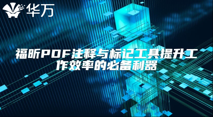 福昕PDF注释与标记工具提升工作效率的必备利器