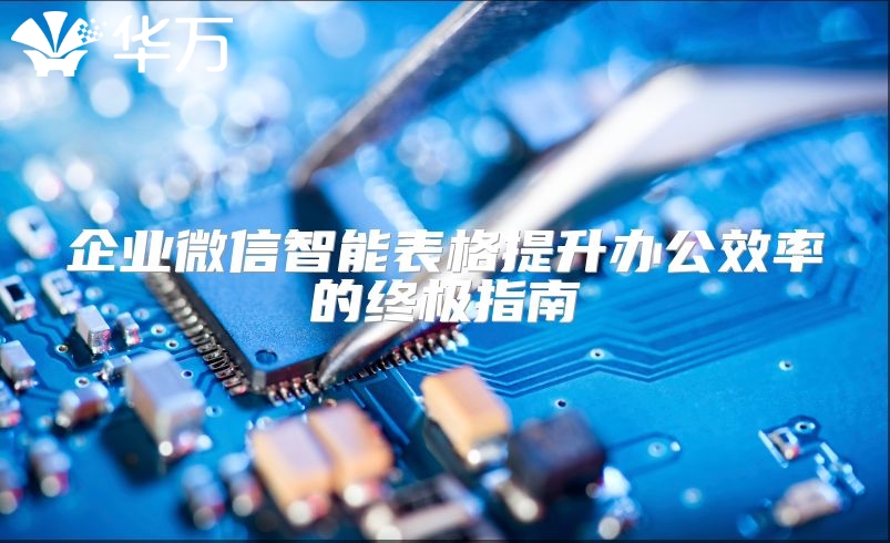 企业微信智能表格提升办公效率的终极指南