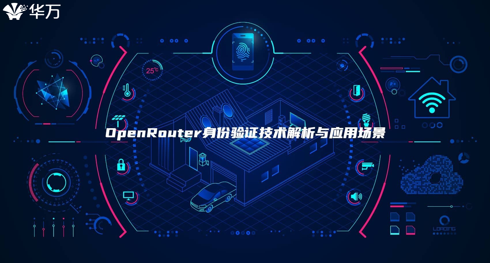 OpenRouter身份验证技术解析与应用场景