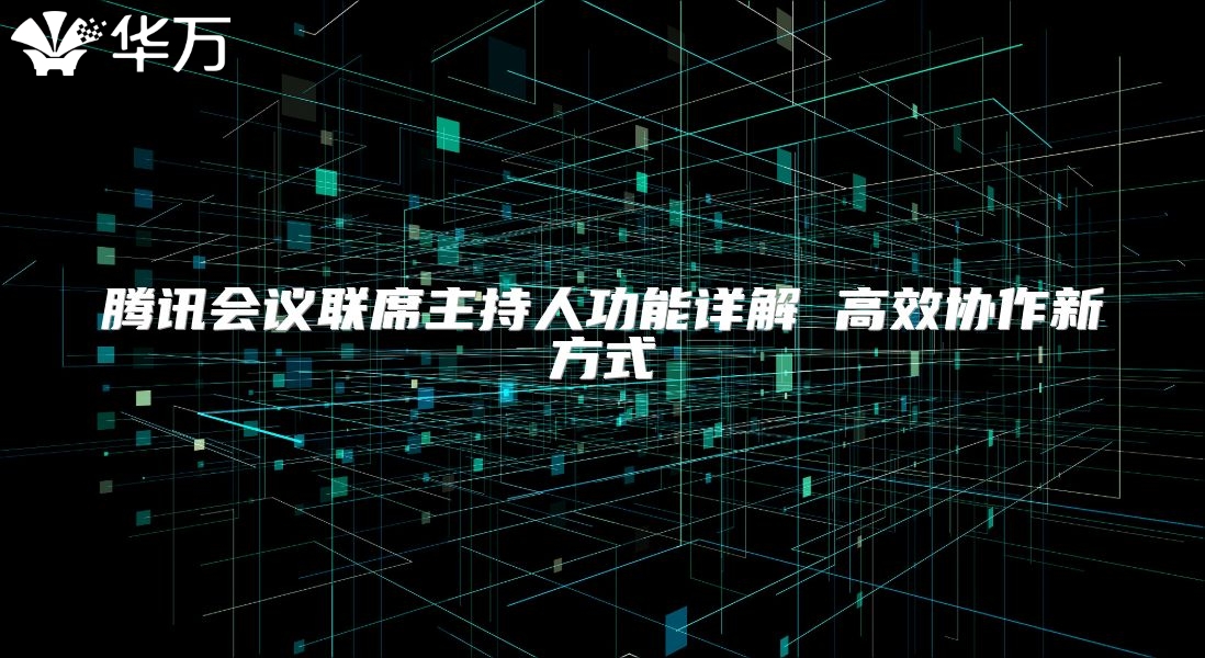 腾讯会议联席主持人功能详解 高效协作新方式