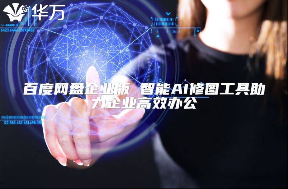 百度网盘企业版 智能AI修图工具助力企业高效办公