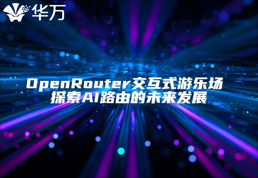 OpenRouter交互式游乐场 探索AI路由的未来发展