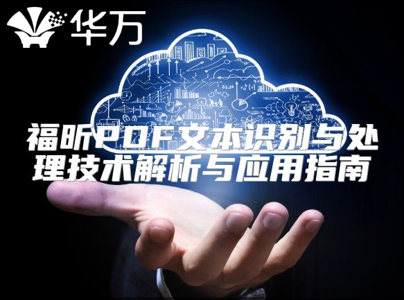 福昕PDF文本识别与处理技术解析与应用指南