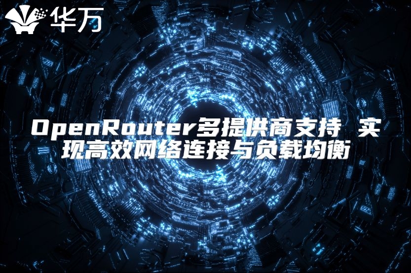 OpenRouter多提供商支持 实现高效网络连接与负载均衡