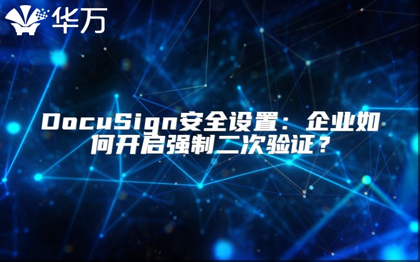 DocuSign安全设置：企业如何开启强制二次验证？