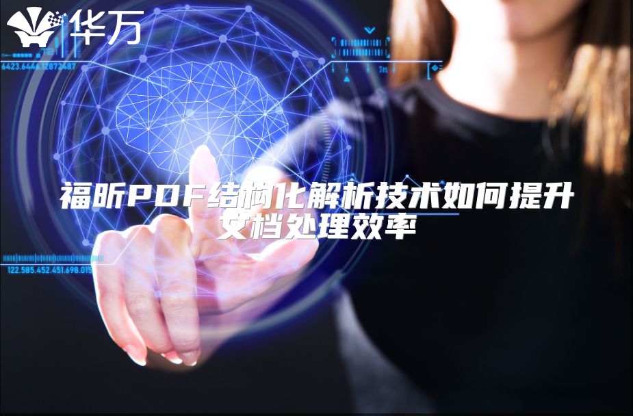 福昕PDF结构化解析技术如何提升文档处理效率