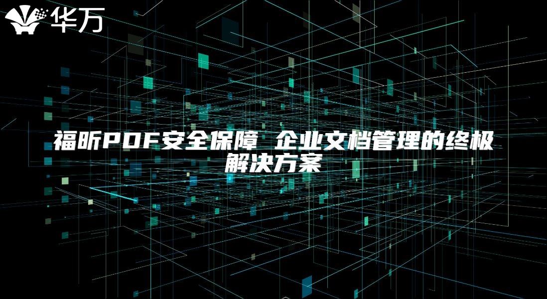 福昕PDF安全保障 企业文档管理的终极解决方案