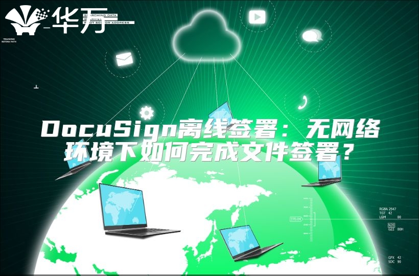 DocuSign离线签署：无网络环境下如何完成文件签署？