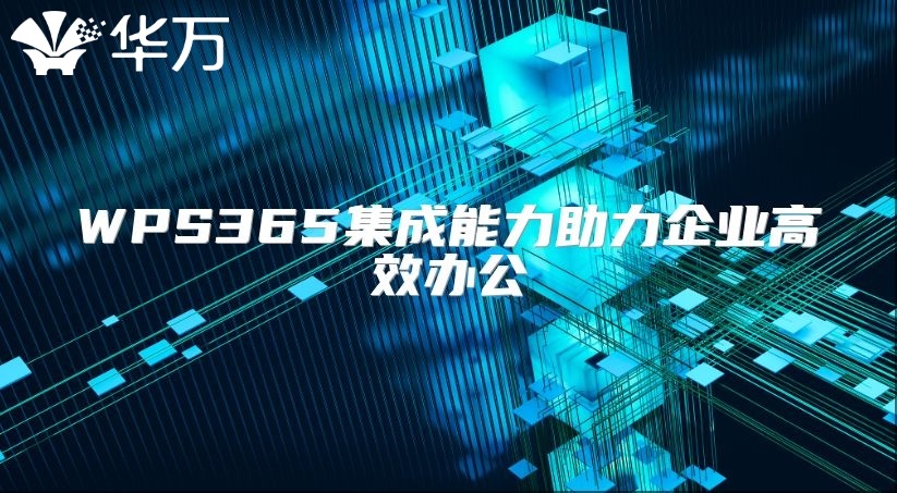 WPS365集成能力助力企业高效办公