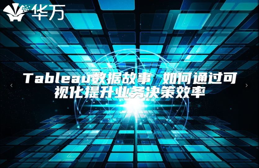 Tableau数据故事 如何通过可视化提升业务决策效率