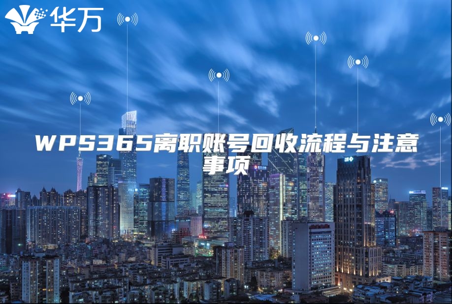 WPS365离职账号回收流程与注意事项