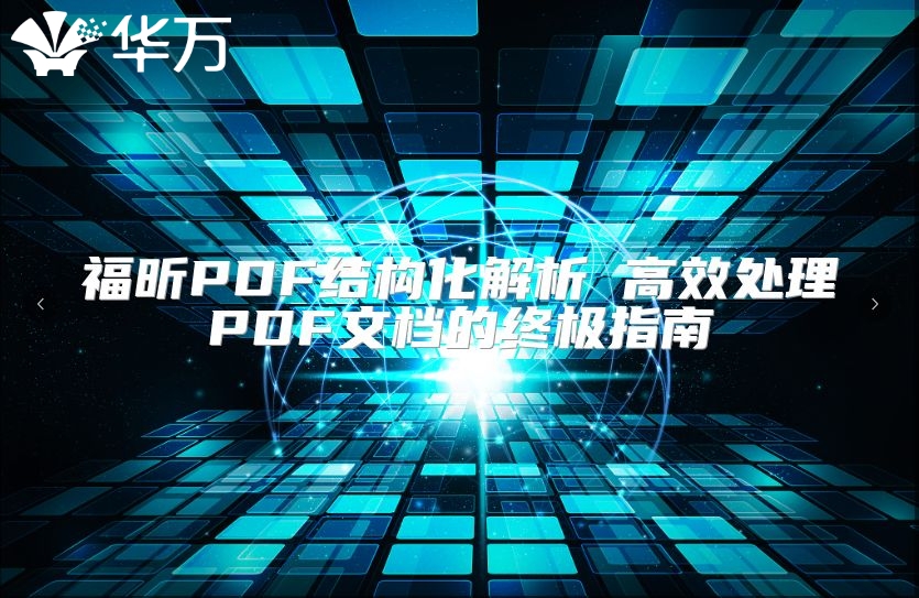 福昕PDF结构化解析 高效处理PDF文档的终极指南