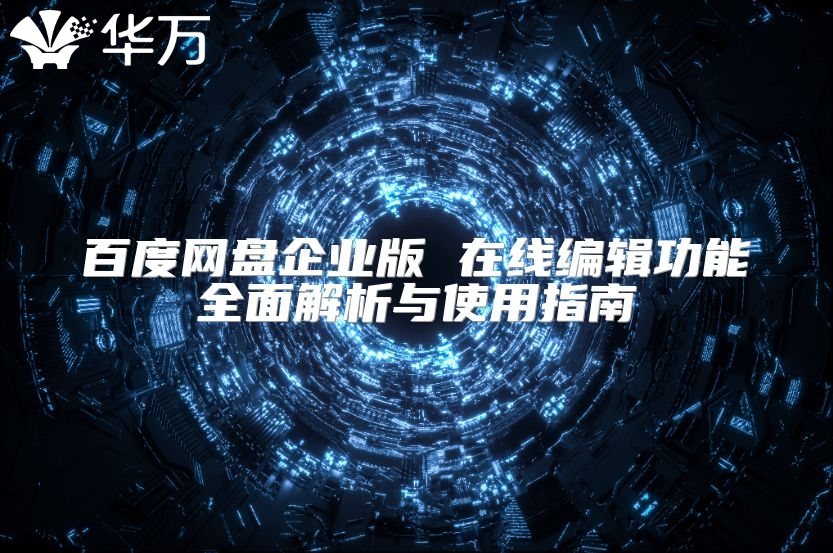 百度网盘企业版 在线编辑功能全面解析与使用指南
