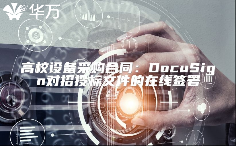 高校设备采购合同：DocuSign对招投标文件的在线签署