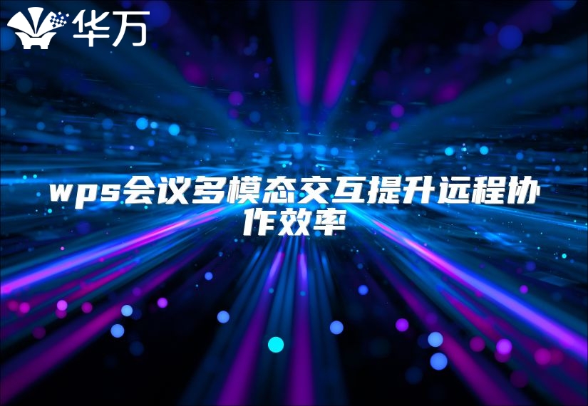 wps会议多模态交互提升远程协作效率